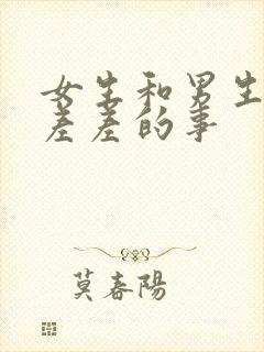 女生和男生一起差差的事