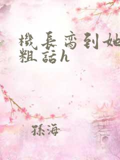 机长脔到她哭h粗话h