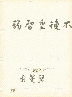 弱智皇后不好欺