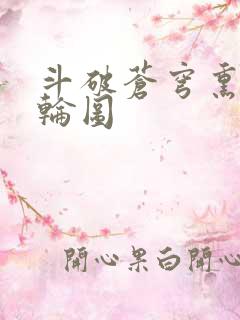 斗破苍穹熏儿被轮图