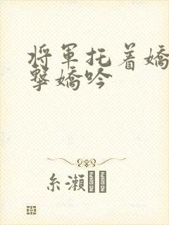 将军托着娇乳撞击娇吟