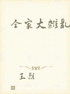 全家大杂乱