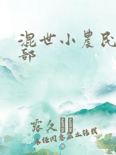 混世小农民第二部