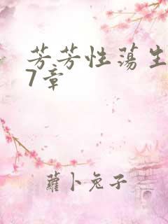 芳芳性荡生活17章