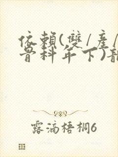 依赖(双/产/骨科年下)龙井竹荪