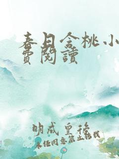 春日含桃小说免费阅读