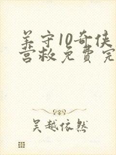 羊守10奇侠大营救免费完整版