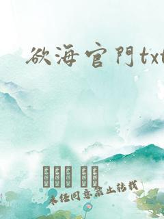 欲海官门txt