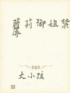 萝莉御姐禁处受辱