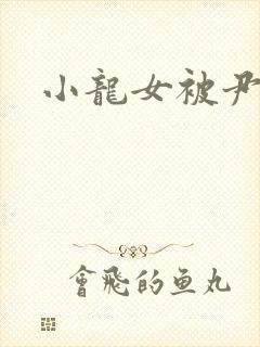 小龙女被尹志平