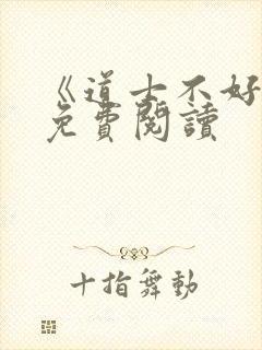 《道士不好惹》免费阅读