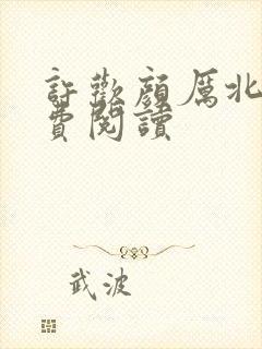 许欢颜厉北宸免费阅读