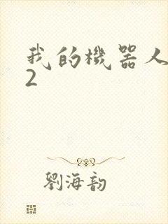 我的机器人女友2