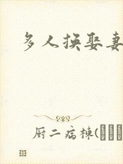 多人换娶妻混战