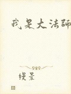 我是大法师