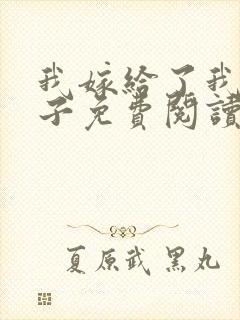 我嫁给了我的儿子免费阅读