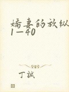 娇妻的放纵交换1—40