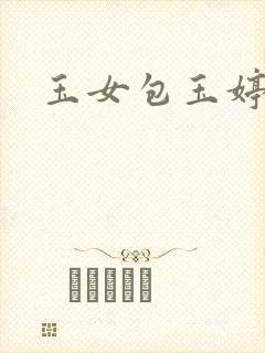 玉女包玉婷