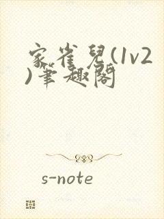 家雀儿(1v2)笔趣阁