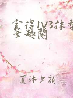 贪得1V3抹梨笔趣阁