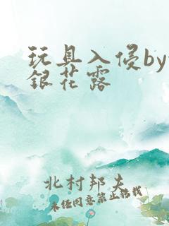 玩具入侵by金银花露