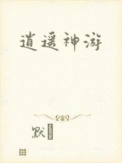 逍遥神游