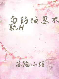 勾的他忍不住出轨H