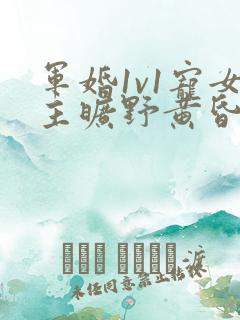 军婚1v1宠女主旷野黄昏