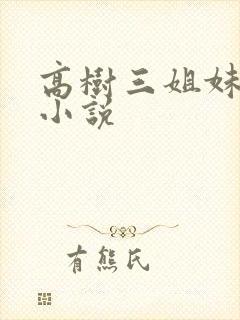 高树三姐妹有声小说