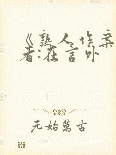 《熟人作案》作者:在言外