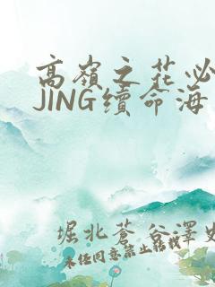 高岭之花必须喝JING续命海棠