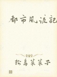 都市风流记