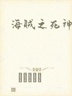 海贼之死神