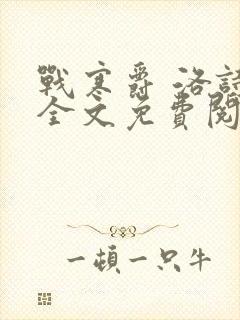 战寒爵 洛诗涵全文免费阅读最新章节