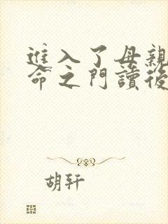 进入了母亲的生命之门读后感