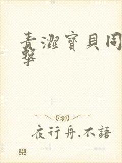 青涩宝贝同人射击