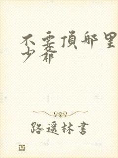 不要顶哪里好涨少爷