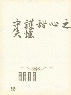 守护甜心之亚梦失忆