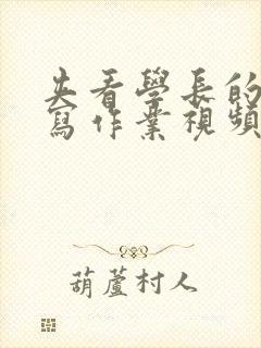 夹看学长的棒棒写作业视频