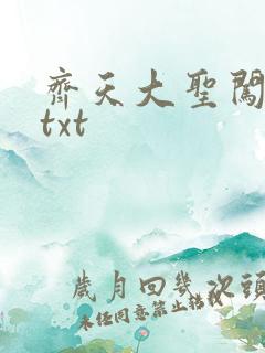 齐天大圣闯都市txt
