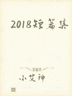 2018短篇集