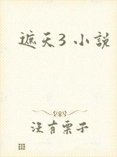 遮天3 小说