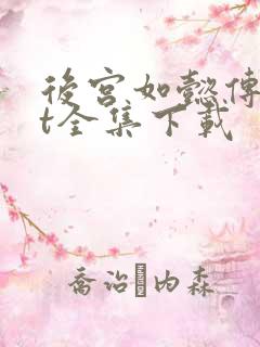 后宫如懿传txt全集下载