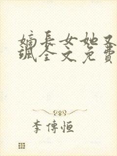 嫡长女她又美又飒全文免费阅读