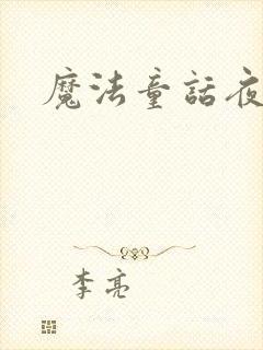 魔法童话夜