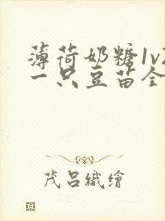 薄荷奶糖1v2一只豆苗全文