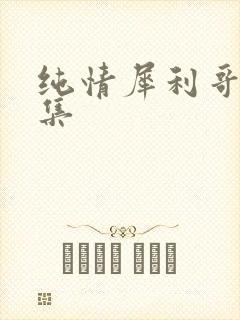 纯情犀利哥作品集