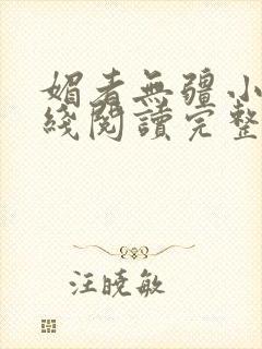 媚者无疆小说在线阅读完整版免费