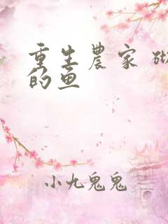 重生农家 砌墙的鱼