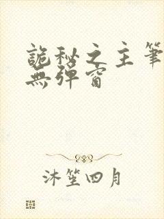 诡秘之主笔趣阁无弹窗